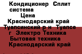 Кондиционер (Сплит-система) Rovex RS-ALS1 › Цена ­ 10 990 - Краснодарский край, Туапсинский р-н, Туапсе г. Электро-Техника » Бытовая техника   . Краснодарский край